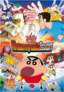 Crayon Shin-chan: Intense Battle! Robo Dad Strikes Back (2014) ชินจัง เดอะมูฟวี่ 22 ตอน ศึกยอดคุณพ่อโรบอท