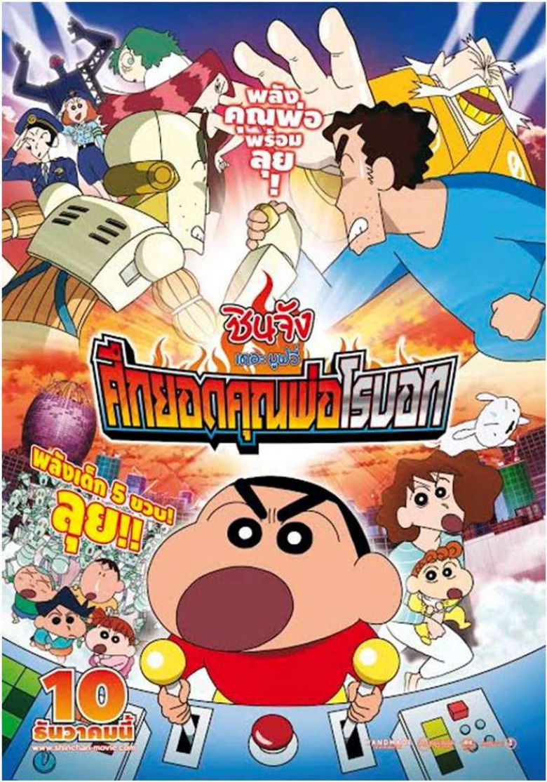 Crayon Shin-chan: Intense Battle! Robo Dad Strikes Back (2014) ชินจัง เดอะมูฟวี่ 22 ตอน ศึกยอดคุณพ่อโรบอท