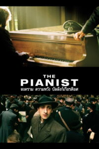 The Pianist สงคราม ความหวัง บัลลังก์เกียรติยศ (2002)