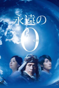 The Eternal Zero (2013)