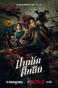 Ziam (2025) ปากกัด ตีนถีบ