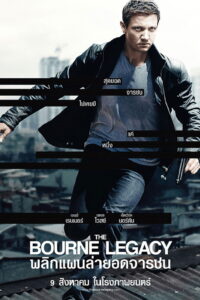 The Bourne Legacy พลิกแผนล่ายอดจารชน (2012)