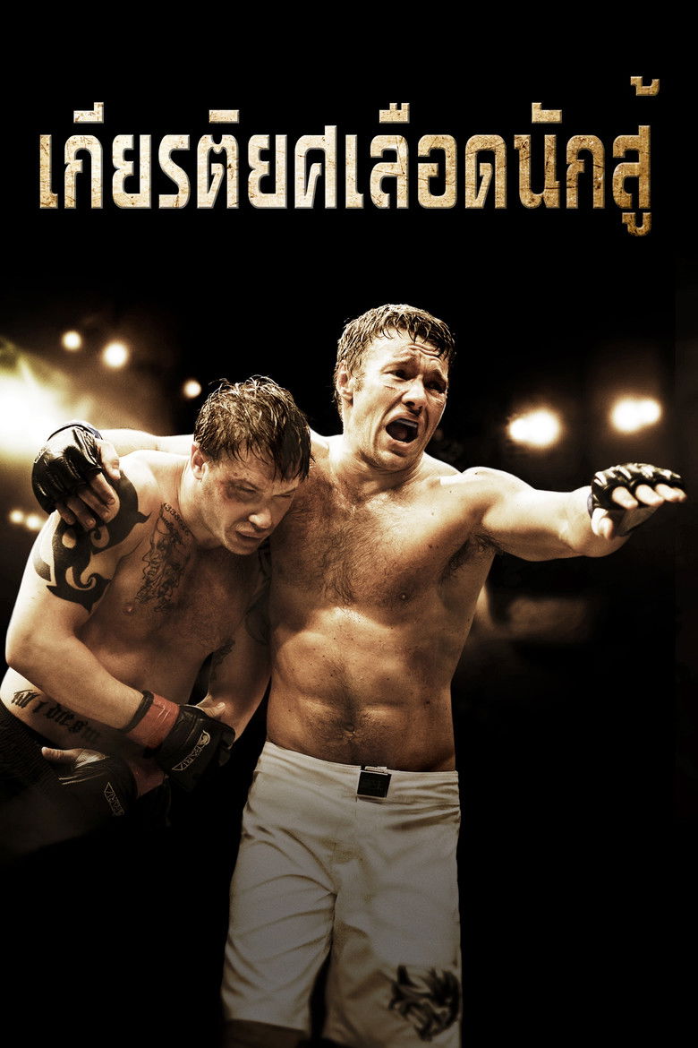 Warrior เกียรติยศเลือดนักสู้ (2011)