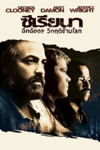 Syriana (2005) ซีเรียนา ฉีกฉ้อฉล วิกฤติข้ามโลก
