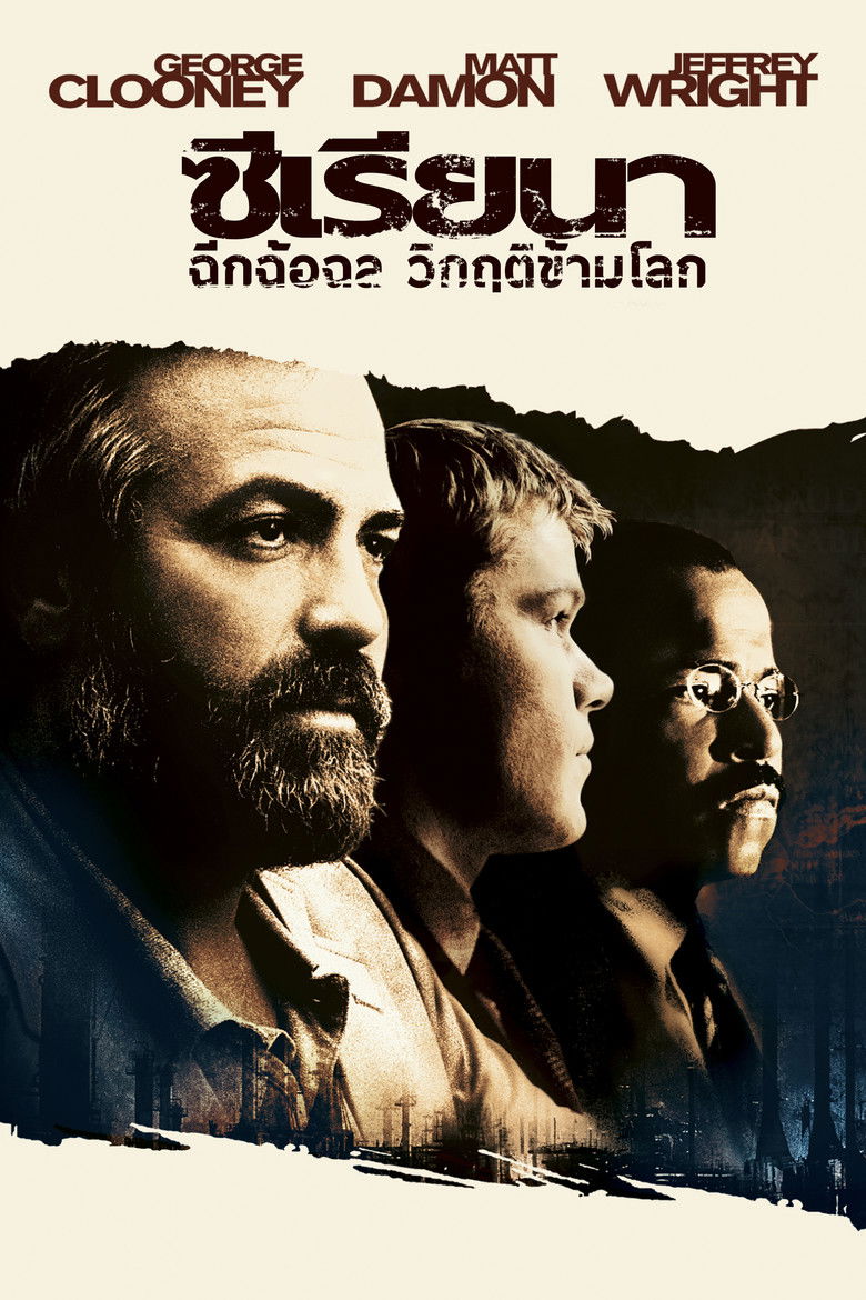 Syriana (2005) ซีเรียนา ฉีกฉ้อฉล วิกฤติข้ามโลก