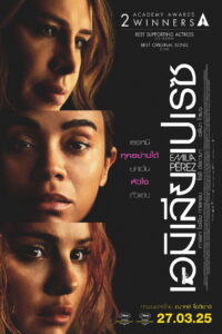 Emilia Pérez (2024) เอมิเลีย เปเรซ