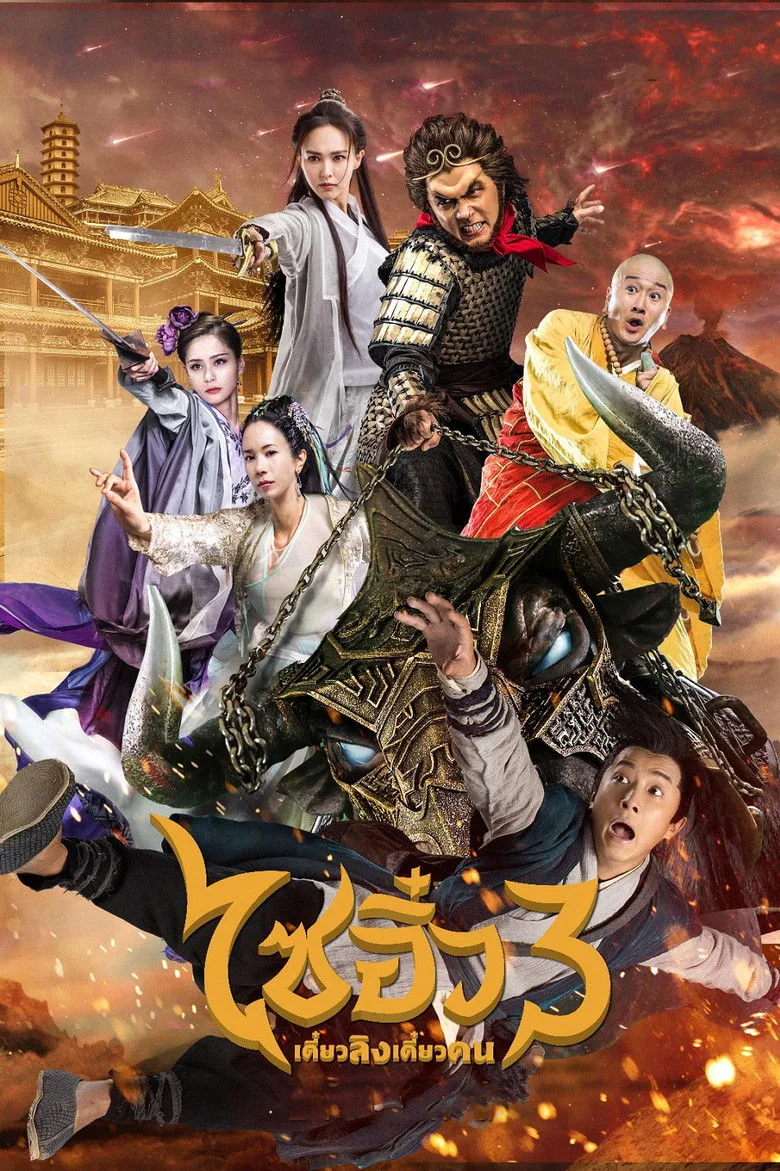 A Chinese Odyssey Part3 (2016) ไซอิ๋ว เดี๋ยวลิงเดี๋ยวคน 3