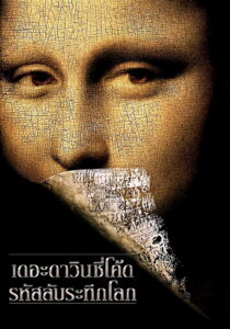 The Da Vinci Code รหัสลับระทึกโลก (2006)