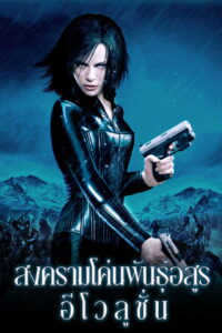 Underworld Evolution (2006) สงครามโค่นพันธุ์อสูร2 อีโวลูชั่น