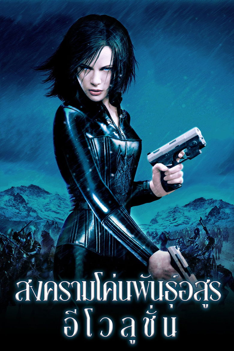 Underworld Evolution (2006) สงครามโค่นพันธุ์อสูร2 อีโวลูชั่น
