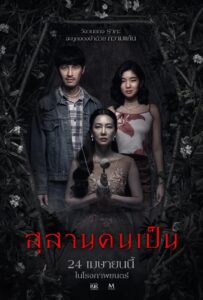 Tomb Watcher (2025) สุสานคนเป็น