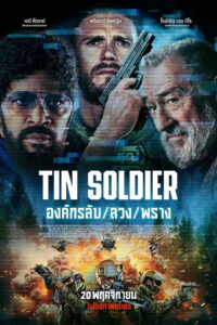 Tin Soldier องค์กรลับ/ลวง/พราง (2025)