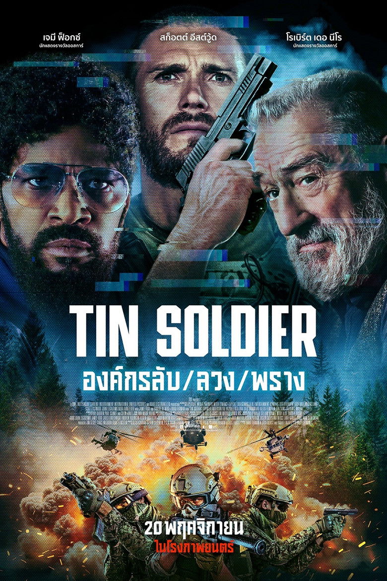 Tin Soldier องค์กรลับ/ลวง/พราง (2025)