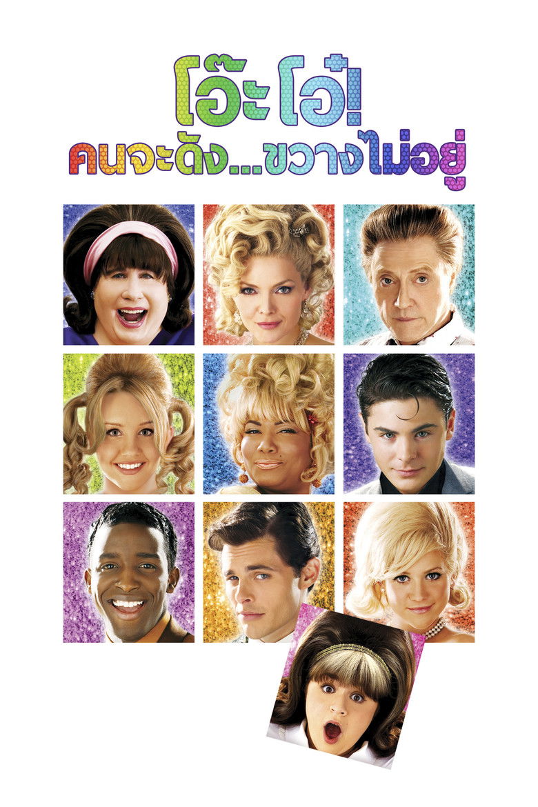 Hairspray โอ๊ะโอ๋ คนจะดัง ขวางไม่อยู่ (2007)