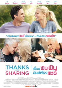 Thanks for Sharing เรื่อง ฟัน ฟัน มันส์ต้องแชร์ (2013)