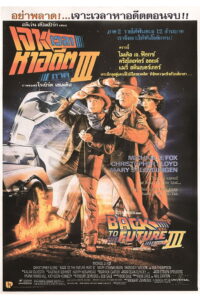 Back to the Future Part III เจาะเวลาหาอดีต 3 (1990)