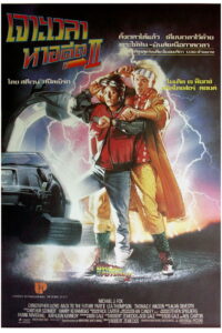 Back to the Future Part II เจาะเวลาหาอดีต 2 (1989)