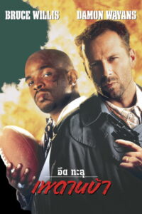 The Last Boy Scout (1991) อึดทะลุเพดานบ้า