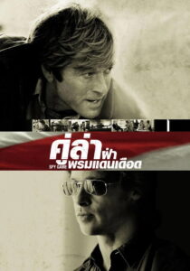 Spy Game คู่ล่าฝ่าพรมแดนเดือด (2001)
