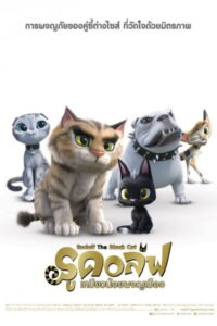 Rudolf The Black Cat รูดอล์ฟ เหมียวน้อยผจญเมือง (2016)