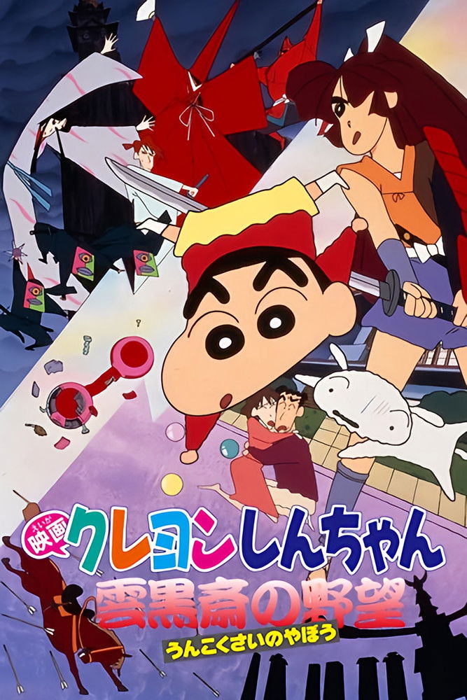 Crayon Shin-chan: Unkokusai’s Ambition (1995) ชินจัง เดอะมูฟวี่ 3 ตอน ความฝักใฝ่ของอูนโคคุซาอิ
