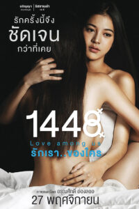1448 Love Among Us รักเรา..ของใคร (2014)