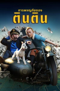 The Adventures of Tintin การผจญภัยของตินติน (2011)