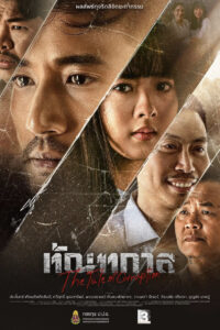 Thantakan (2025) ทัณฑกาล