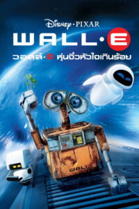 WALL E วอลล์ อี หุ่นจิ๋วหัวใจเกินร้อย (2008)