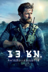 13 Hours The Secret Soldiers of Benghazi 13 ชม. ทหารลับแห่งเบนกาซี (2016)