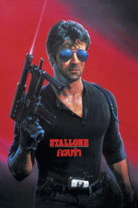 Cobra (1986) คอบร้า