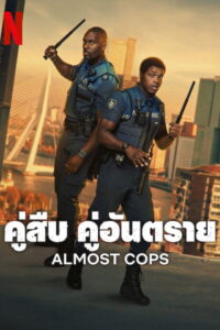 Almost Cops (Bad Boa’s) (2025) คู่สืบ​ คู่อันตราย