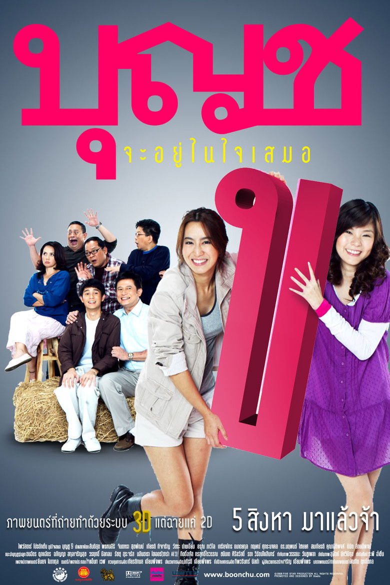 บุญชู ภาค 1-10