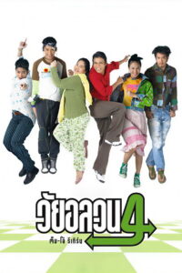 วัยอลวน 4 ตั้ม-โอ๋ รีเทิร์น (2005)
