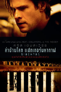 Blackhat ล่าข้ามโลก แฮกเกอร์มหากาฬ (2015)