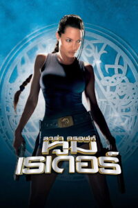 Lara Croft Tomb Raider ลาร่า ครอฟท์ ทูมเรเดอร์ (2001)