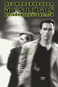 Eraser อีเรเซอร์ คนเหล็กพยัคฆ์ร้ายพระกาฬ (1996)