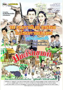 มนต์รักขุมคำ The Charm of Khumkham (2016)