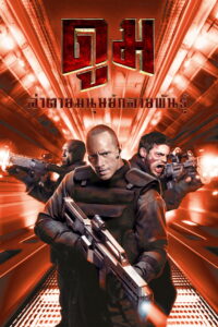 Doom ดูม ล่าตายมนุษย์กลายพันธุ์ (2005)