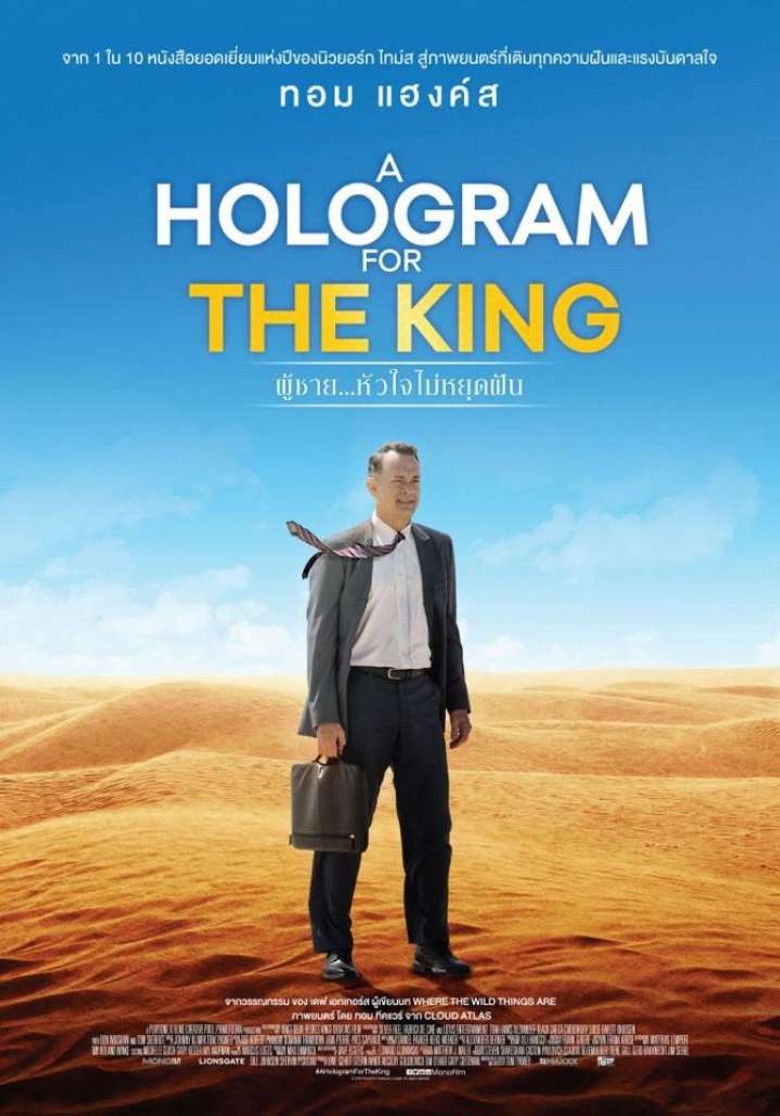 A Hologram for the King ผู้ชาย หัวใจไม่หยุดฝัน (2016)
