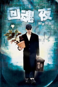 Out of the Dark กึ๋ยเฉพาะชั้น 9 (1995)