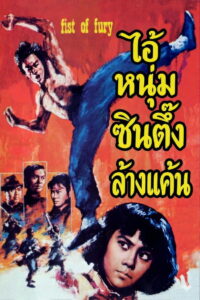 Fist of Fury ไอ้หนุ่มซินตึ๊งล้างแค้น (1972)