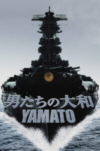 Yamato ยามาโต้ พิฆาตยุทธการ (2005)