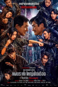 V.1 The Shadow’s Edge (2025) แผนระห่ำ ใหญ่ฟัดเดือด