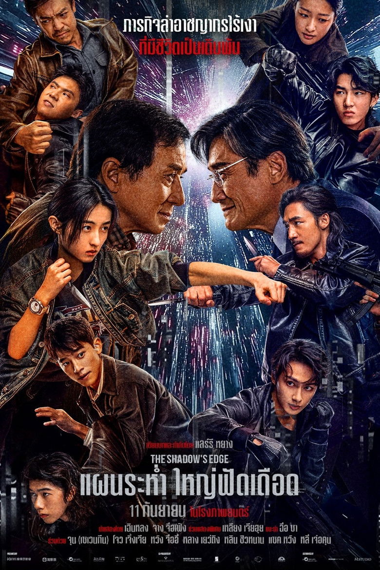 V.1 The Shadow’s Edge (2025) แผนระห่ำ ใหญ่ฟัดเดือด