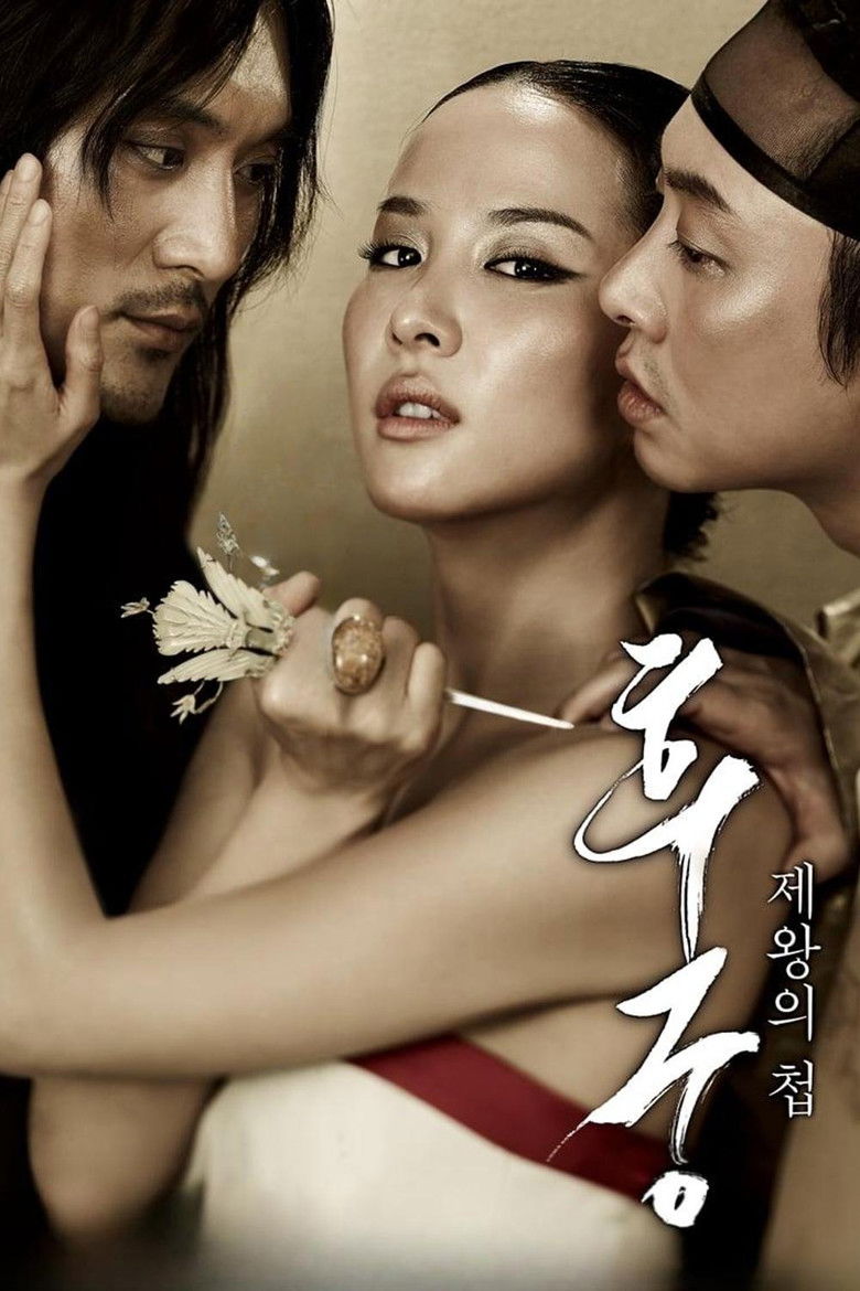 The Concubine (Hoo-goong Je-wang-eui cheob) นางวัง บัลลังก์เลือด (2012)