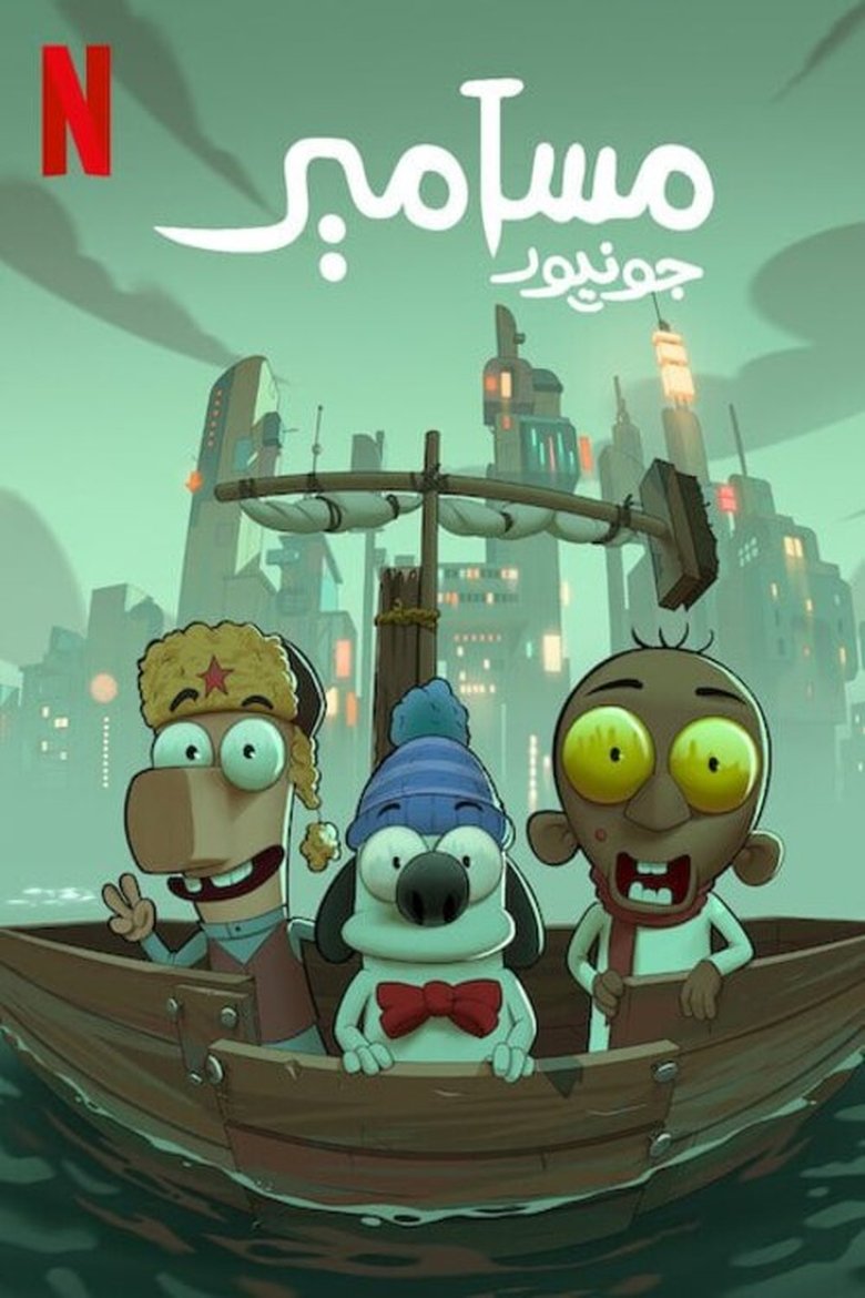 Masameer Junior (2025) มาซาเมียร์ จูเนียร์