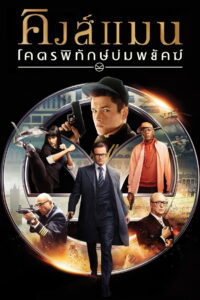 Kingsman: The Secret Service คิงส์แมน โคตรพิทักษ์บ่มพยัคฆ์ (2014)