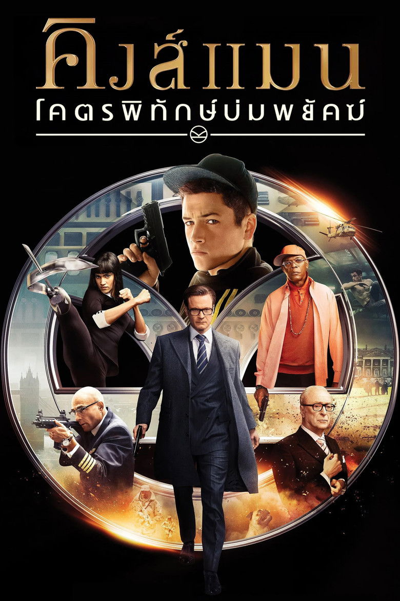 Kingsman: The Secret Service คิงส์แมน โคตรพิทักษ์บ่มพยัคฆ์ (2014)