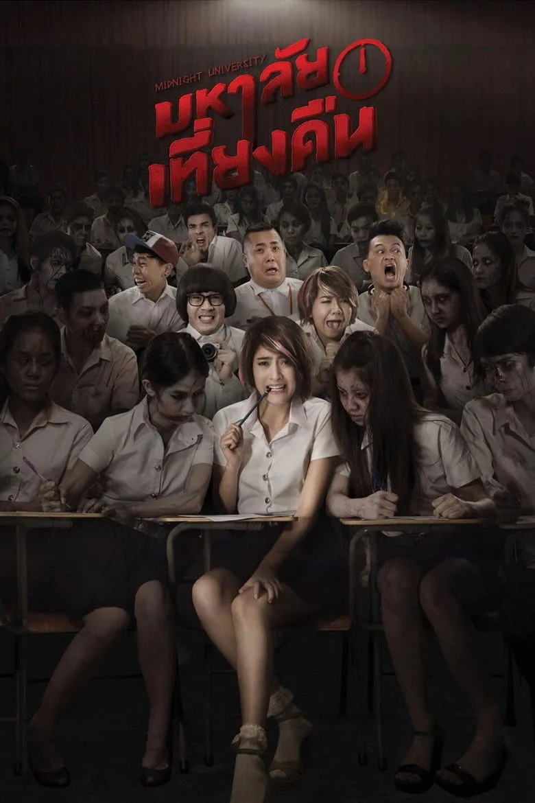 มหาลัยเที่ยงคืน Midnight University (2016)